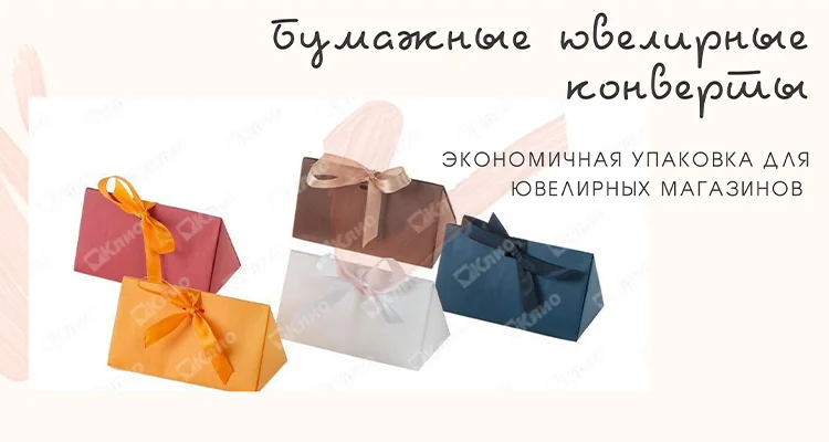 Экономичная упаковка для ювелирных магазинов