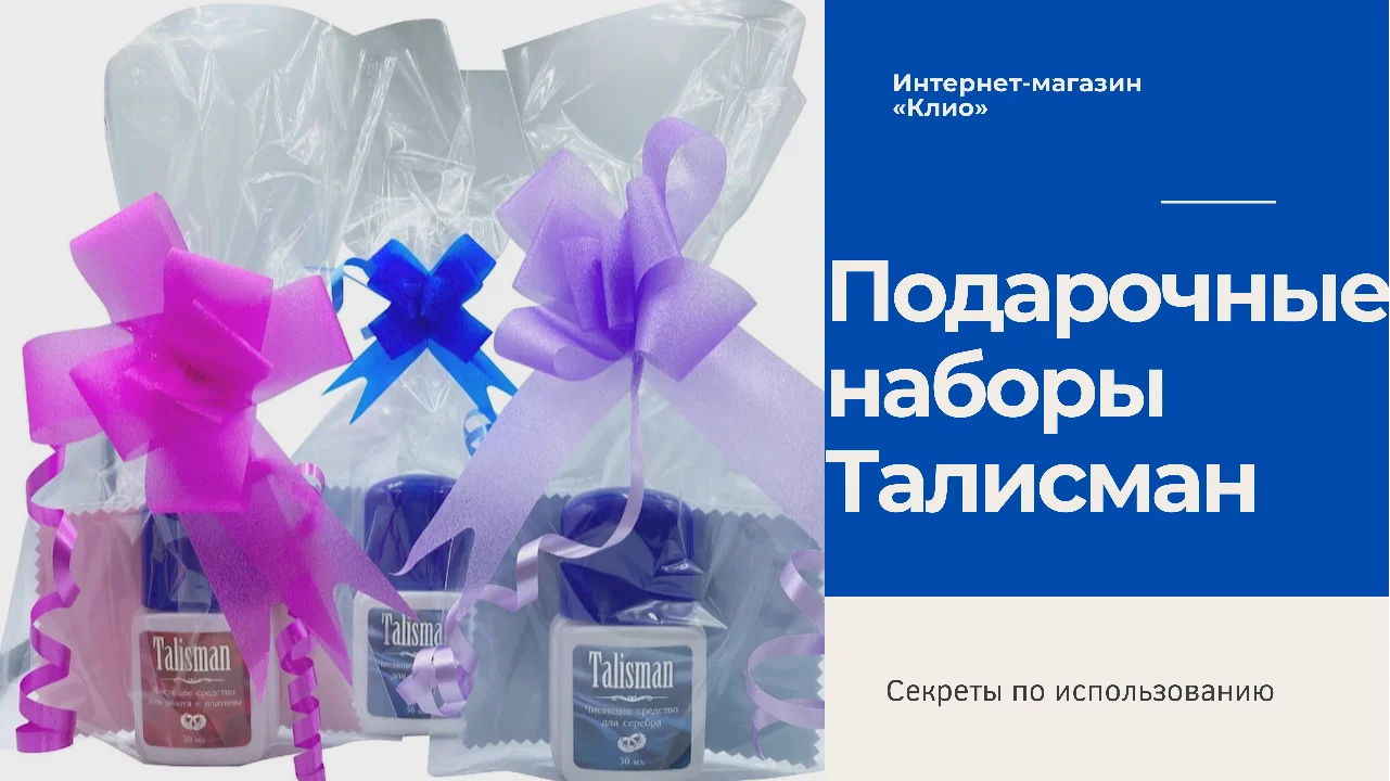 Секреты по использованию подарочных наборов Талисман по уходу за ювелирными изделиями из золота и серебра