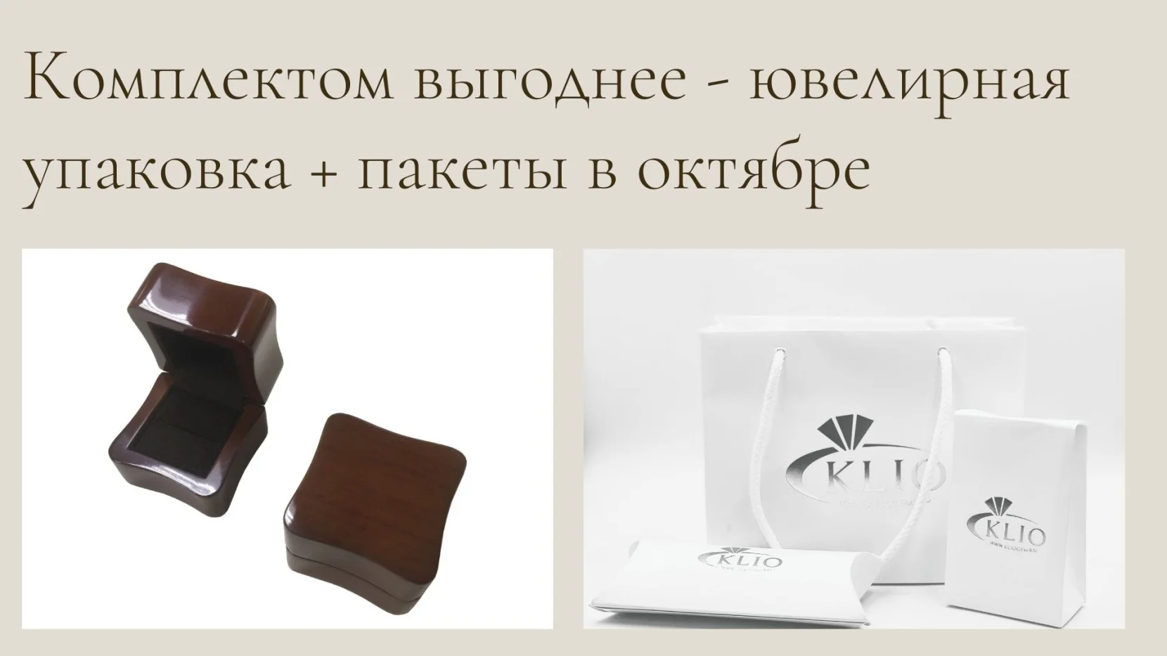 Комплектом выгоднее-ювелирная упаковка и пакеты