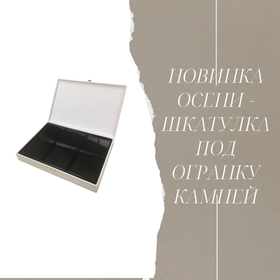 Новинка осеннего сезона - шкатулка под огранку камней