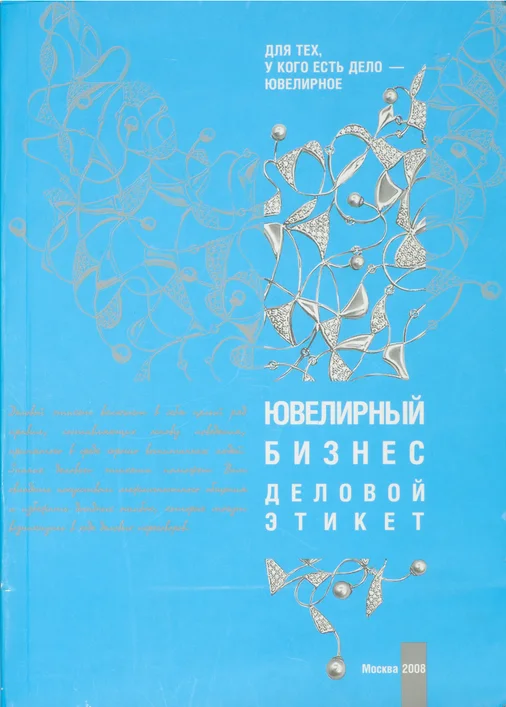 Е.С. Игнатьева - Ювелирный бизнес. Деловой этикет. №1