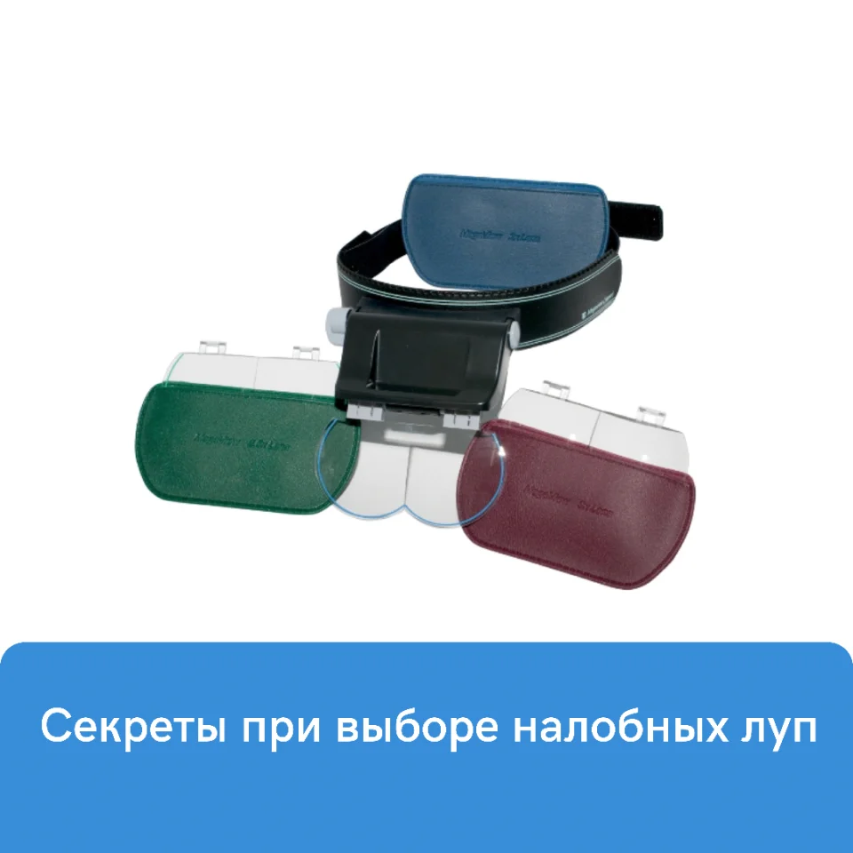 Секреты при подборе налобных луп