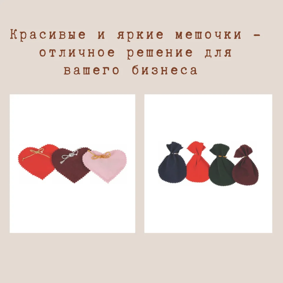 Красивые и яркие мешочки собственного производства компании Клио - отличное решение для вашего бизнеса