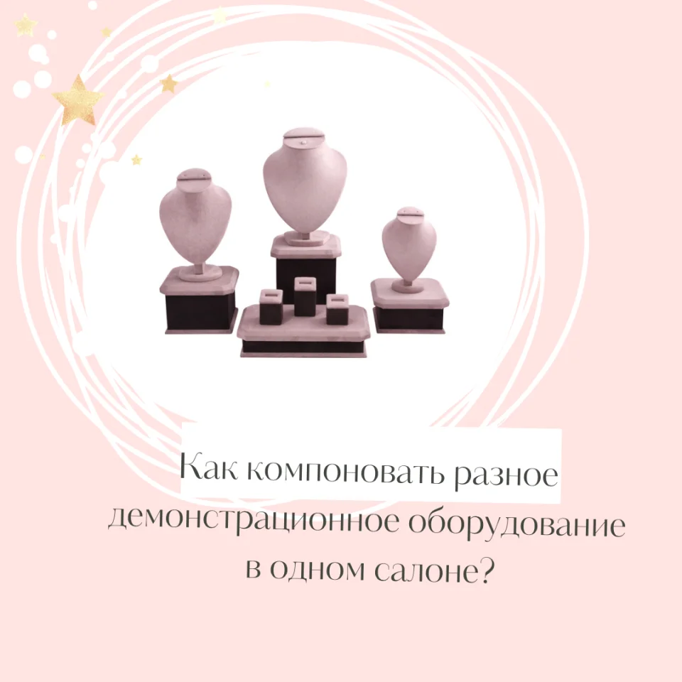 Как компоновать разное демонстрационное оборудование в одном салоне?
