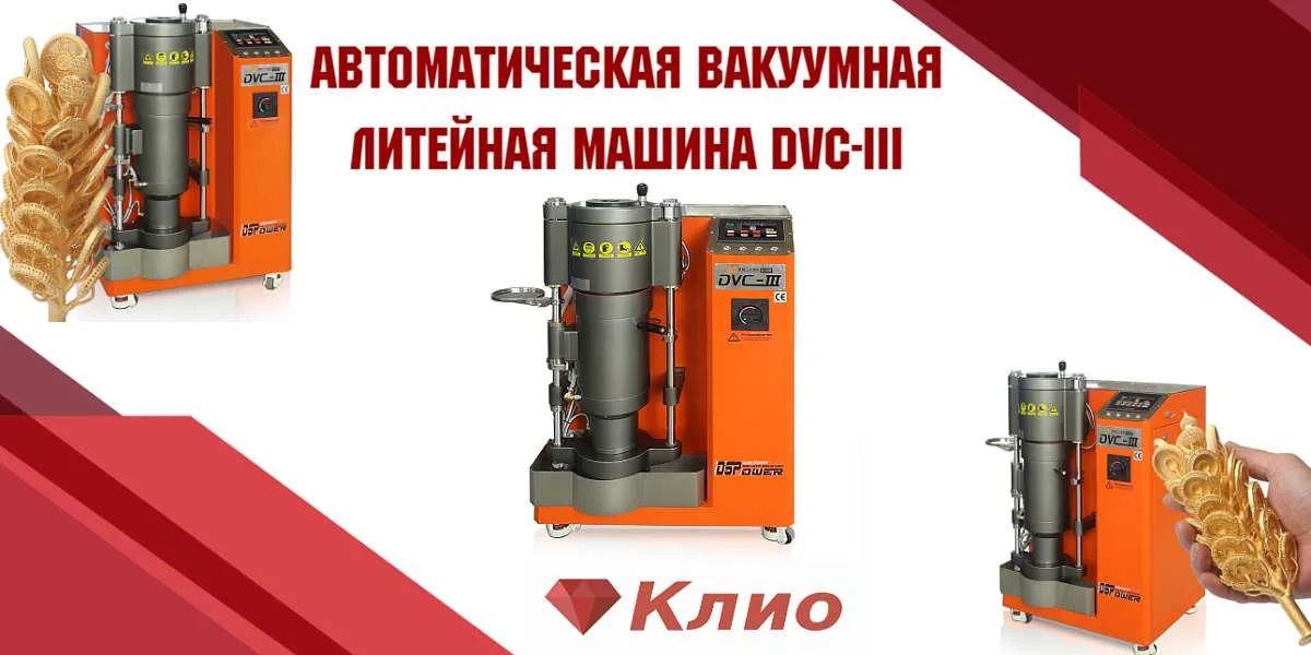 Автоматическая вакуумная литейная машина DVC-III