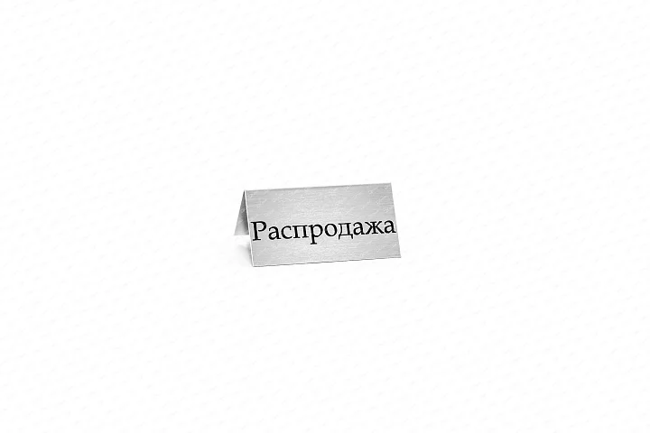 Табличка &quot;распродажа&quot; №1