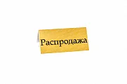 Превью Табличка &quot;распродажа&quot; №2
