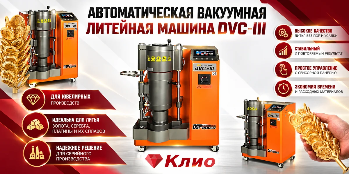 Автоматическая вакуумная литейная машина DVC-III