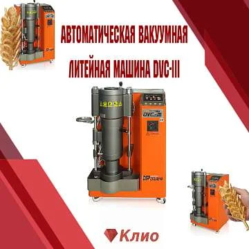Автоматическая вакуумная литейная машина DVC-III