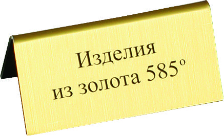 картинка Табличка " Изделия из золота 585" от Клио