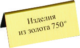 картинка Табличка " Изделия из золота 750" от Клио
