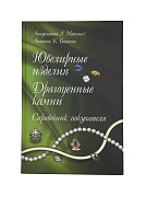 Превью А.Л. Матлинз - Ювелирные изделия и драг. камни. Справочник покупателя №1