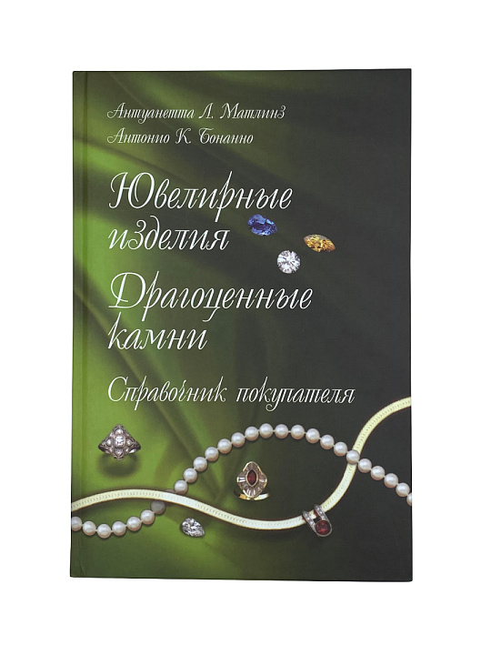 А.Л. Матлинз - Ювелирные изделия и драг. камни. Справочник покупателя №1