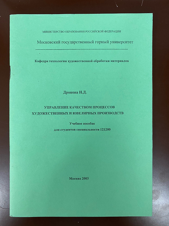 Н.Д. Дронова - Управление качеством процессов художественных и ювелирных производств №1