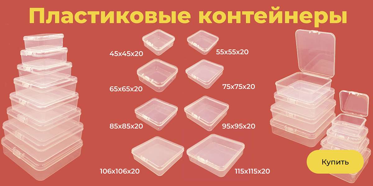 Пластиковые контейнеры