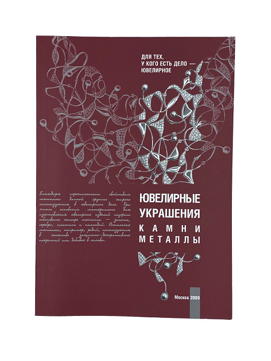 А. Смирнов - Ювелирные украшения. Камни. Металлы №1