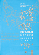 Превью Е.С. Игнатьева - Ювелирный бизнес. Деловой этикет. №1