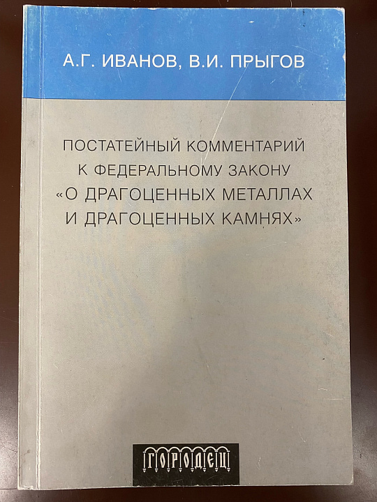 А.Г. Иванов - Постатейный комментарий к Федеральному закону - О драг.метал. и драг.камнях №1