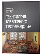 Превью С.И. Галанин - Технология ювелирного производства №1