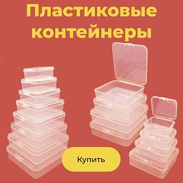 Пластиковые контейнеры